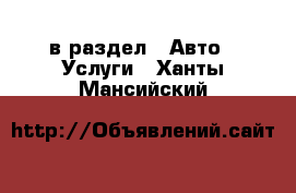  в раздел : Авто » Услуги . Ханты-Мансийский